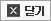 창닫기